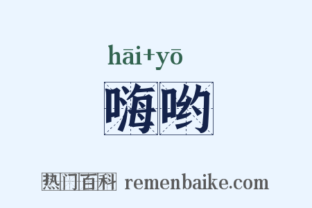 嗨哟是什么意思的图片